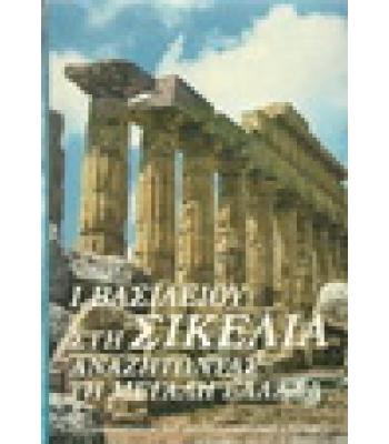 ΣΤΗ ΣΙΚΕΛΙΑ ΑΝΑΖΗΤΩΝΤΑΣ ΤΗ ΜΕΓΑΛΗ ΕΛΛΑΔΑ
